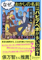 なぜ、おかしの名前はパピプペポが多いのか？ 言語学者、小学生の質問に本気で答える