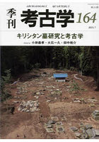 季刊考古学 第164号