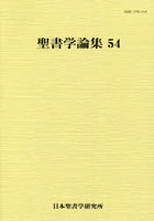 聖書学論集 54