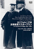 カリフォルニア州高等教育マスタープラン アメリカ大学モデルの創出1850-1960