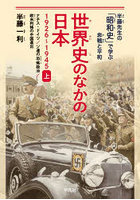 世界史のなかの日本 1926～1945 上