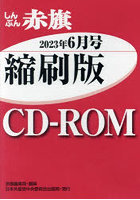 CD-ROM 赤旗 縮刷版 ’23 6
