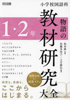 小学校国語科物語の教材研究大全 1・2年