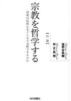 宗教を哲学する 国家は信仰心をどこまで支配できるのか 対論