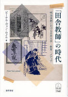 「田舎教師」の時代 明治後期における日本文学・教育・メディア