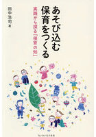 あそび込む保育をつくる 実践から探る「保育の知」