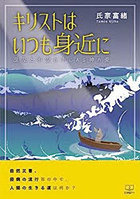 キリストはいつも身近に 混乱と不安の中にある神の愛