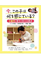 今、この子は何を感じている？ 0歳児の育ちを支える視点 ●3つの視点●保育者の思い●環境・援助