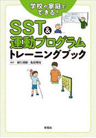 SST＆運動プログラムトレーニングブック 学校や家庭でできる！