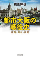 都市大阪の戦後史 復興・再生・発展