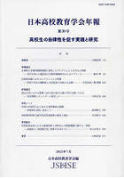 日本高校教育学会年報 第30号（2023年7月）