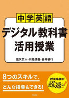 中学英語デジタル教科書活用授業