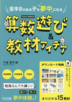 苦手さのある子も夢中になる算数遊び＆教材アイデア 特別支援教育