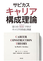 サビカスキャリア構成理論 四つの〈物語〉で学ぶキャリアの形成と発達