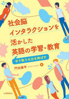 社会脳インタラクションを活かした英語の学習・教育 やり取りの力を伸ばす