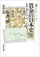 賃金の日本史 仕事と暮らしの一五〇〇年