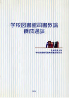 学校図書館司書教諭養成通論