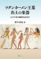 ツタンカーメン王墓出土の楽器 エジプト学と音楽学のはざまで