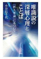 唯識説の深層心理とことば 『摂大乗論』に基づいて