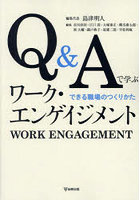 Q＆Aで学ぶワーク・エンゲイジメント できる職場のつくりかた オンデマンド版
