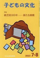 子どもの文化 第55巻7号（2023年7＋8月号）