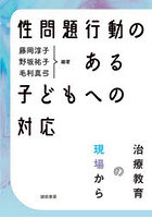 性問題行動のある子どもへの対応 治療教育の現場から