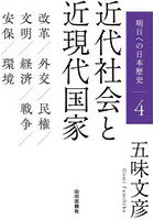 明日への日本歴史 4