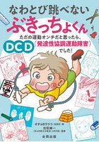 なわとび跳べないぶきっちょくん ただの運動オンチだと思ったら、DCD〈発達性協調運動障害〉でした！