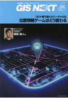 GIS NEXT 地理情報から空間IT社会を切り拓く 第84号（2023.7）