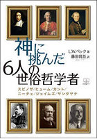 神に挑んだ6人の世俗哲学者 スピノザ/ヒューム/カント/ニーチェ/ジェイムズ/サンタヤナ