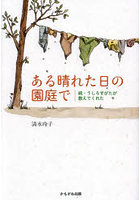 ある晴れた日の園庭で うしろすがたが教えてくれた 続