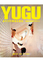 YUGU あそびの環境を創る 96の遊具デザイン