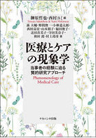 医療とケアの現象学 当事者の経験に迫る質的研究アプローチ