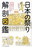 日本の祭り解剖図鑑 四季折々の行事からみる日本文化の魅力