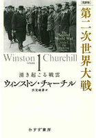 第二次世界大戦 完訳版 volume1