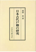 日本古代戸籍の研究 オンデマンド版