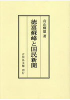 徳富蘇峰と国民新聞 オンデマンド版