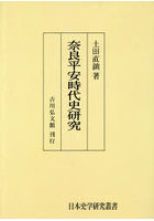 奈良平安時代史研究 オンデマンド版