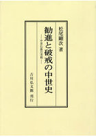 勧進と破戒の中世史 中世仏教の実相 オンデマンド版