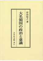 大名領国の政治と意識 オンデマンド版