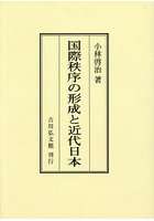 国際秩序の形成と近代日本 オンデマンド版
