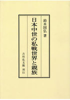 日本中世の私戦世界と親族 オンデマンド版