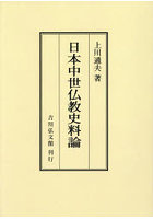 日本中世仏教史料論 オンデマンド版