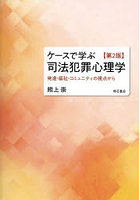 ケースで学ぶ司法犯罪心理学 発達・福祉・コミュニティの視点から