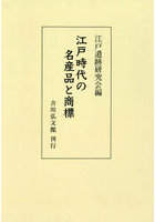 江戸時代の名産品と商標 オンデマンド版