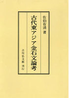 古代東アジア金石文論考 オンデマンド版