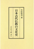 日本古代仏教の文化史 オンデマンド版