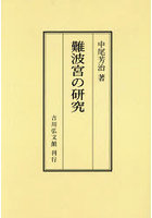 難波宮の研究 オンデマンド版