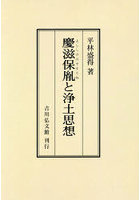 慶滋保胤と浄土思想 オンデマンド版