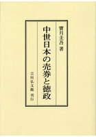 中世日本の売券と徳政 オンデマンド版